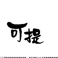 可提