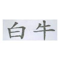 白牛