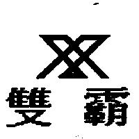 雙霸及圖