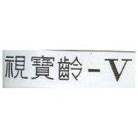 視寶齡– V