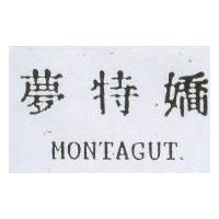 夢特嬌 MONTAGUT