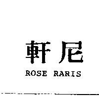 軒尼 ROSE RARIS