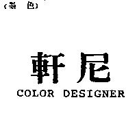 軒尼 COLOR DESIGNER