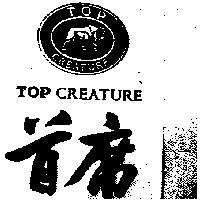 首席及圖 TOP CREATURE