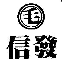 信發及毛