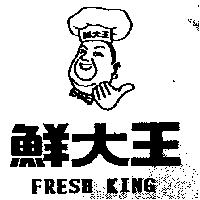 鮮大王及圖 FRESH KING