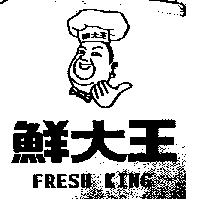 鮮大王及圖 FRESH KING