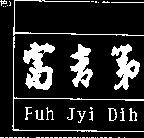富吉第 Fuh Jyi Dih