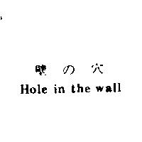 壁の穴 Hole in the wall