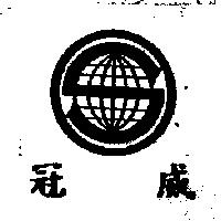 冠威及圖