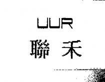 聯禾 UUR