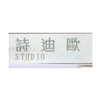 詩迪歐 STUDIO