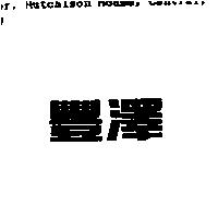 豐澤