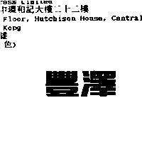 豐澤
