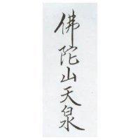佛陀山天泉