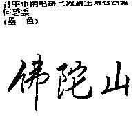 佛陀山