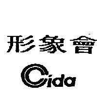 形象會 ccida