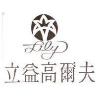 花圖 lily 立益高爾夫