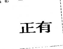 正有