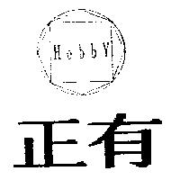 正有及圖 HOBBY