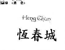 恆春城 HENG CHUN