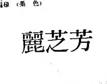 蘭芝芳