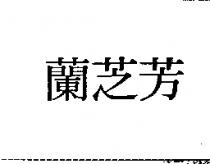蘭芝芳