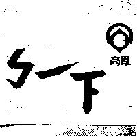 高鳳ㄅ一下及圖