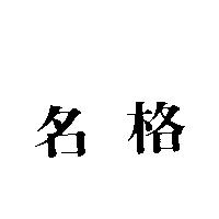 名格