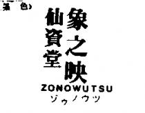 仙資堂象之映 ZONOWUTSU ゾゥノウツ