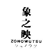 象之映 ZONOWUTSU ゾゥノウツ