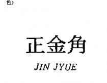 正金角 JIN JYUE