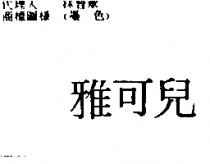 雅可兒