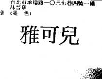 雅可兒