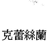 克蕾絲蘭