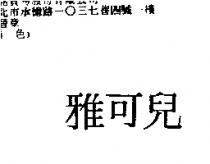 雅可兒
