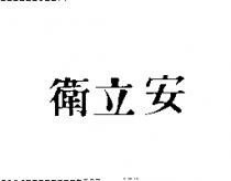 衛立安