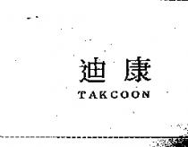 迪康 TAKCOON
