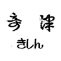 奇津きレん