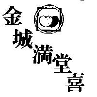 金城滿堂喜及圖