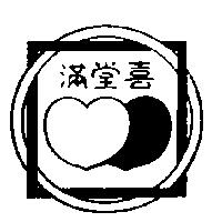 滿堂喜及圖