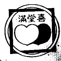 滿堂喜及圖
