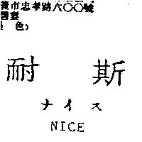 耐斯 ナイス NICE