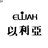 以利亞 ELIJAH