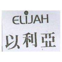 以利亞 ELIJAH