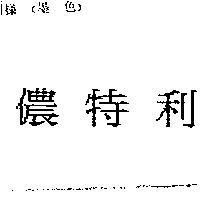 儂特利