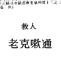 救人老克嗽通