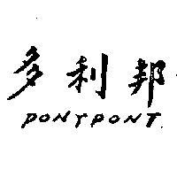 多利邦 PONYPONY 