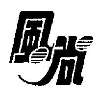 風尚