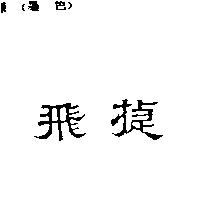 飛捷